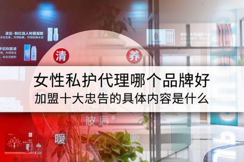 女性私护代理品牌选择与加盟指南